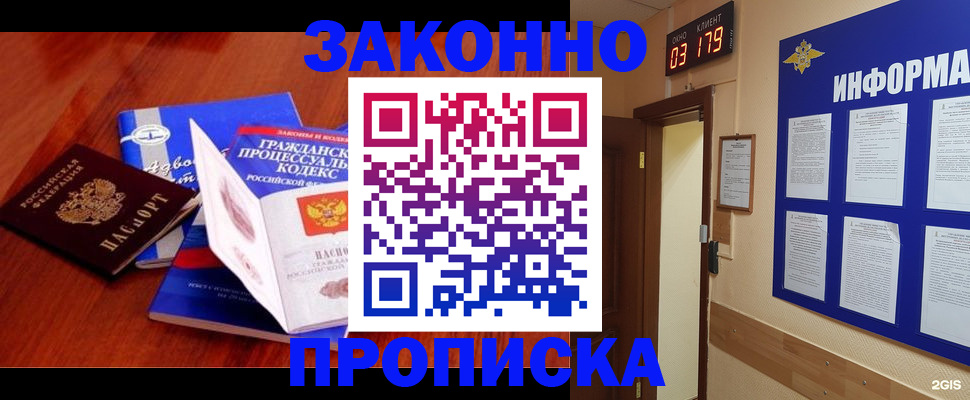 прописка законно в Амурске