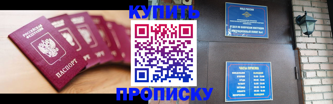 прописка для работы в Амурске