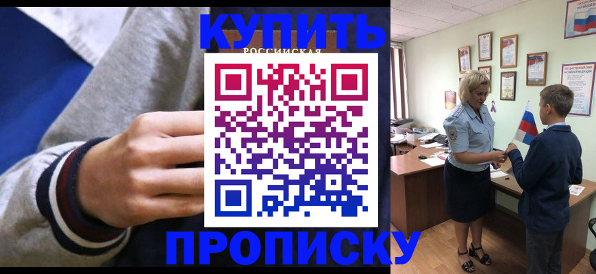 временная прописка в Амурске